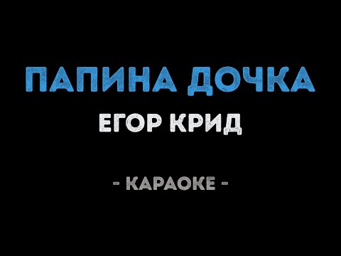 Егор Крид - Папина дочка