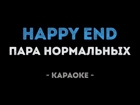 Пара нормальных - Happy end