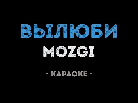 MOZGI - Вылюби