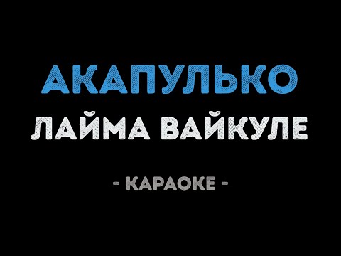 Лайма Вайкуле - Акапулько