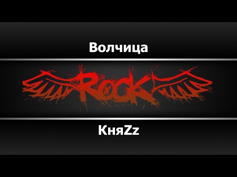 КняZz - Волчица