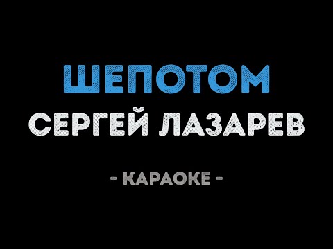 Сергей Лазарев - Шепотом