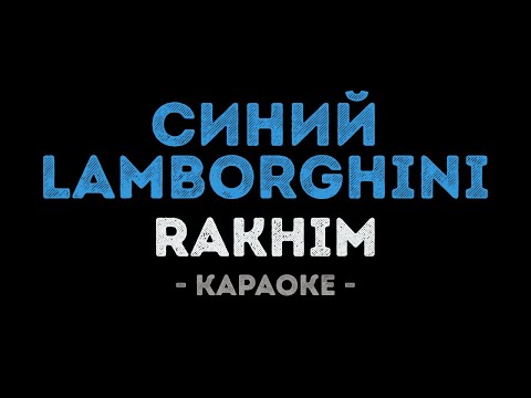 Rakhim - Синий Lamborghini