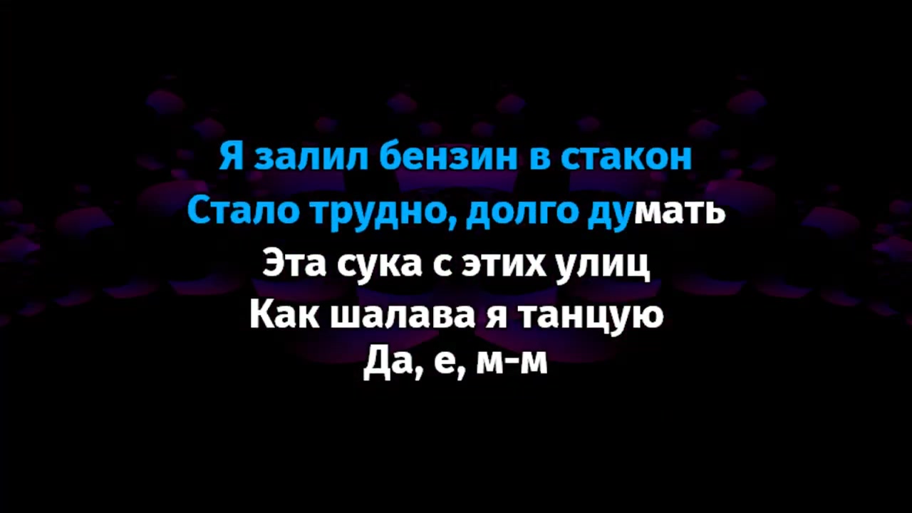 Платина - На грязном
