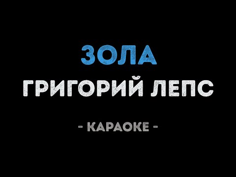 Григорий Лепс - Зола