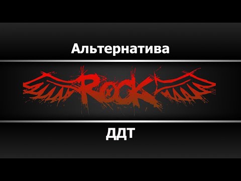 ДДТ - Альтернатива