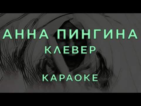 Анна Пингина - Клевер