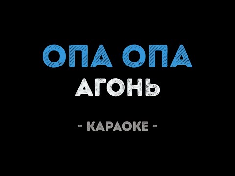 Агонь - Опа Опа