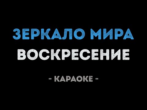 Воскресение - Зеркало мира