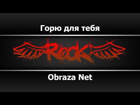 Obraza Net - Горю для тебя