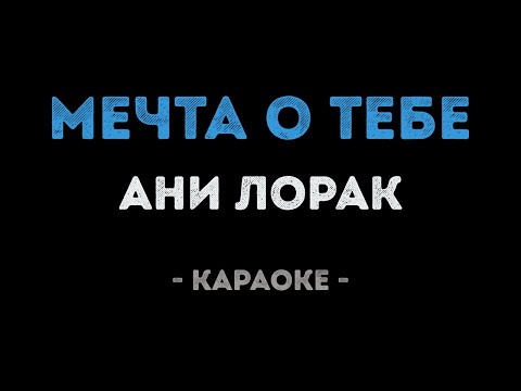 Ани Лорак - Мечта о тебе