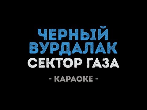 Сектор Газа - Черный Вурдалак