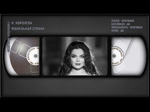 Наташа Королёва - Маленькая Страна