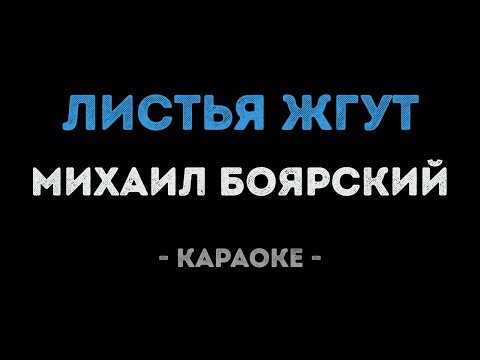 Михаил Боярский - Листья жгут