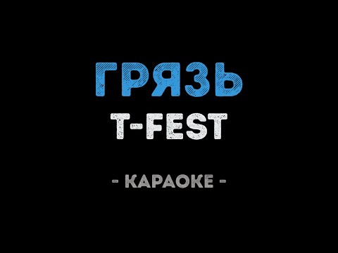 T-Fest - Грязь