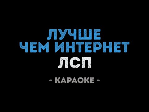 ЛСП - Лучше чем интернет