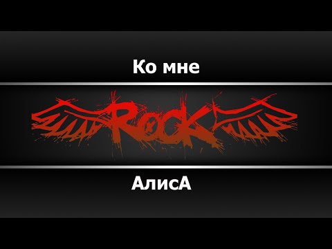 Алиса - Ко мне