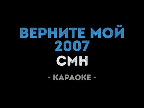 CMH - Верните мой 2007