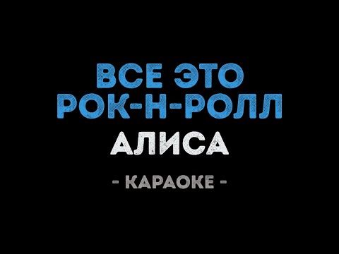 АлисА - Всё это рок-н-ролл