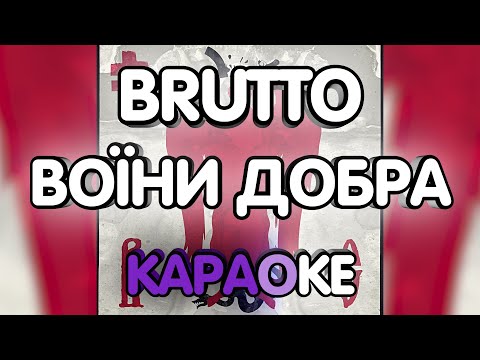 BRUTTO - ВОЇНИ ДОБРА