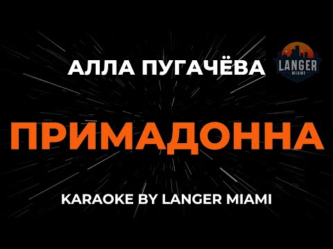 Алла Пугачева - Примадонна
