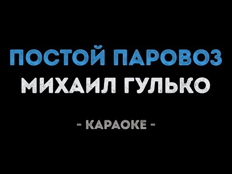 Михаил Гулько - Постой паровоз