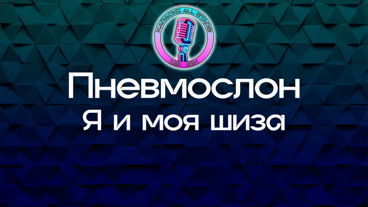 Пневмослон - Я и моя шиза