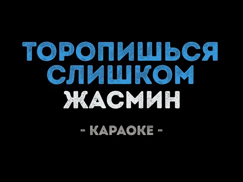 Жасмин - Торопишься слишком