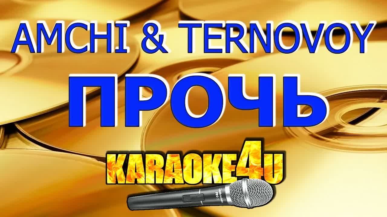 AMCHI TERNOVOY - Прочь