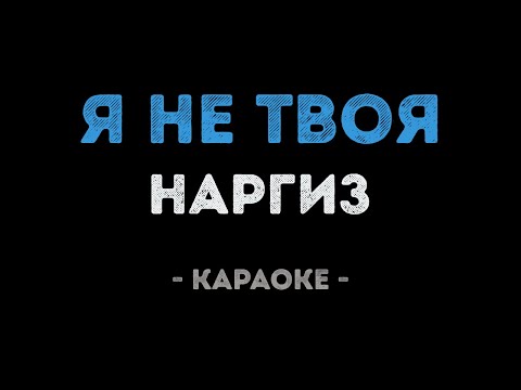 Наргиз - Я не твоя
