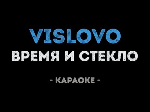 Время и Стекло - VISLOVO