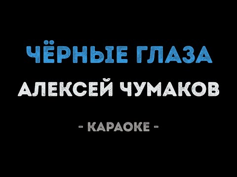 Алексей Чумаков - Чёрные глаза