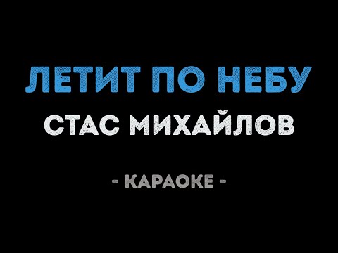Стас Михайлов и Зара - Летит по небу