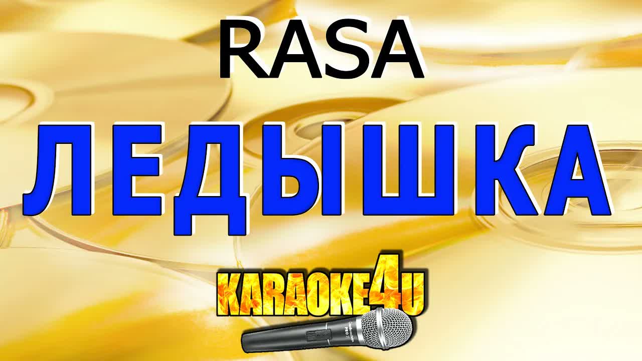 RASA - Ледышка