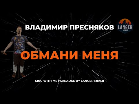 Владимир Пресняков - Обмани Меня