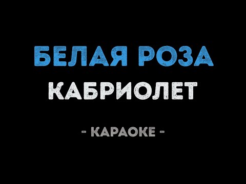 Кабриолет - Белая роза