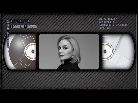 Татьяна Буланова - Белая Черёмуха