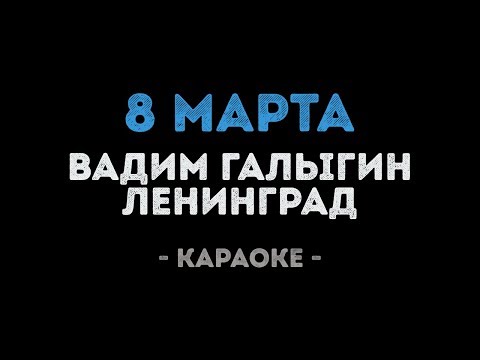 Вадим Галыгин и Ленинград - 8 Марта