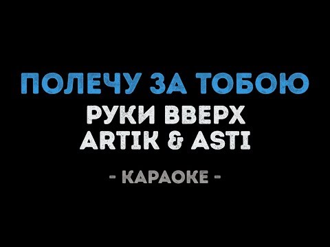 Руки Вверх, ARTIK & ASTI - Полечу за тобою