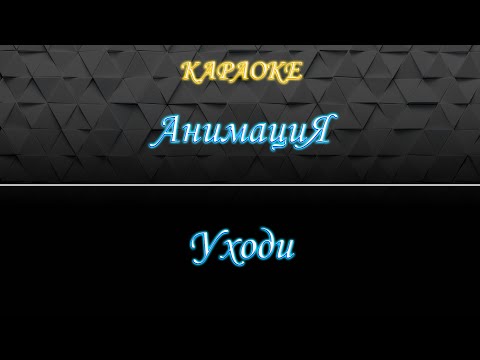 АнимациЯ - Уходи