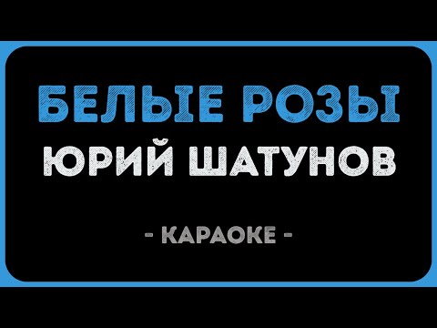 Юрий Шатунов - Белые розы