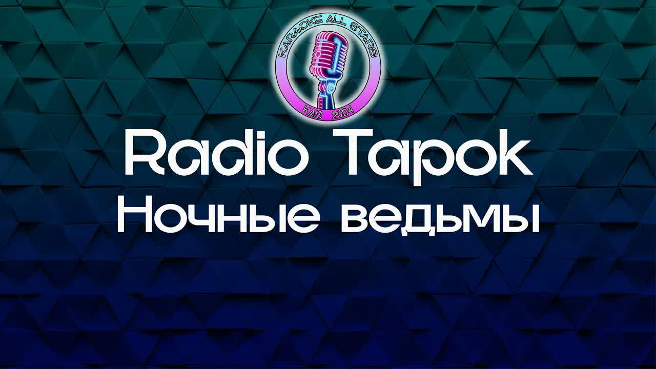 Radio Tapok - Ночные ведьмы
