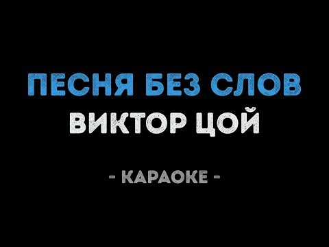 Виктор Цой - Песня без слов