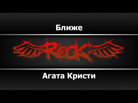 Агата Кристи - Ближе