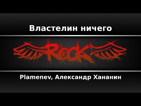 Plamenev, Александр Хананин - Властелин ничего