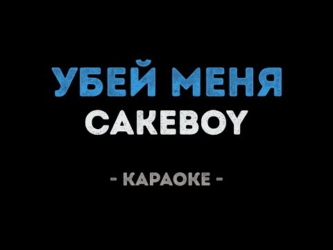 CAKEBOY - УБЕЙ МЕНЯ