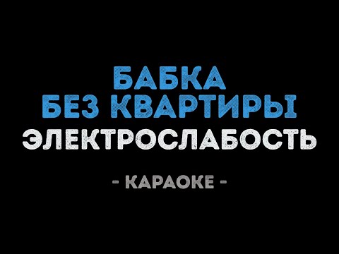 Электрослабость - Бабка без квартиры
