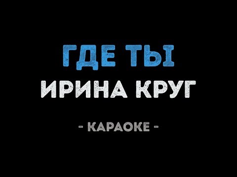 Ирина Круг - Где ты