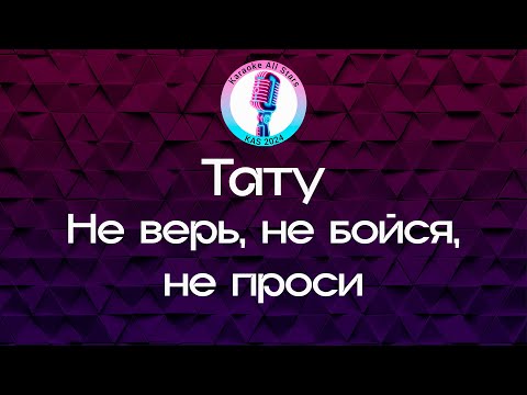 Тату - Не верь, не бойся, не проси