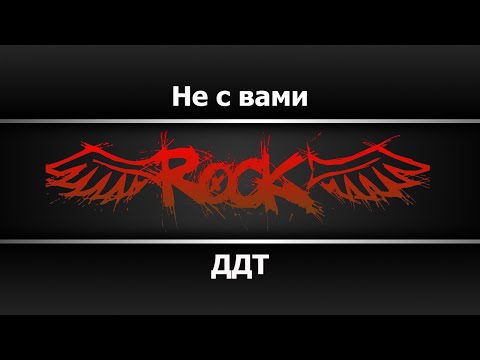 ДДТ - Не с вами